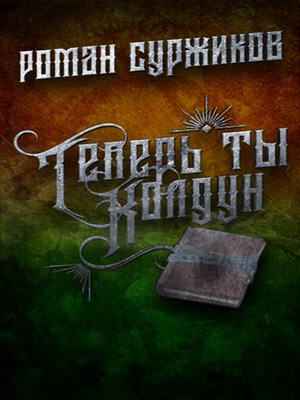 cover image of Теперь ты колдун